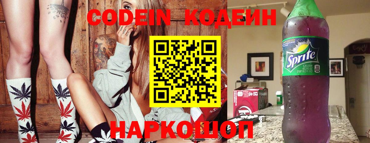 Кодеин Purple Drank Мыски