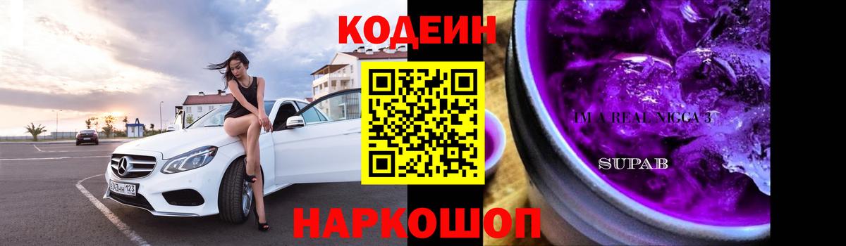 Мыски  Кодеиновый сироп Lean Purple Drank  Кодеин Purple Drank  Вход с VPN 